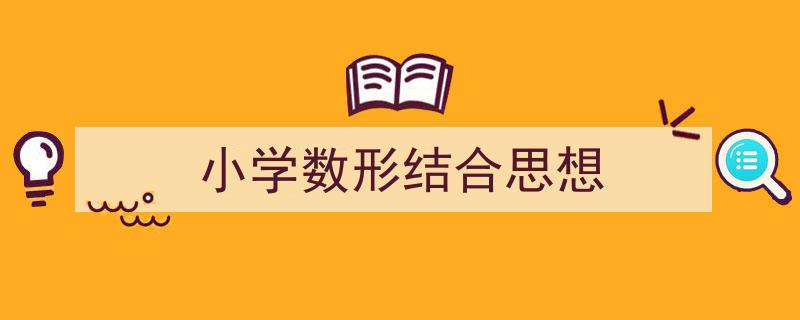 格策美文教你学写《小学数形结合思想》小技巧（精选5篇）"/