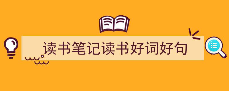推荐《读书笔记读书好词好句》相关写作范文范例（精选5篇）"/