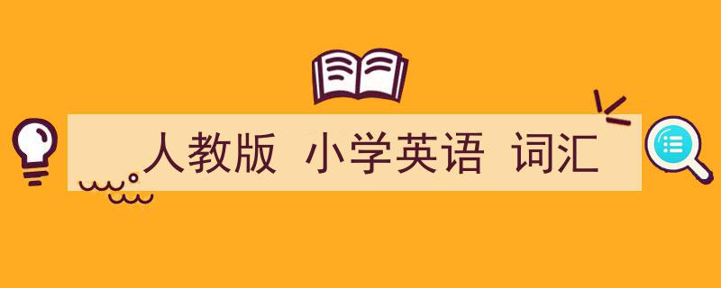 精心挑选《人教版