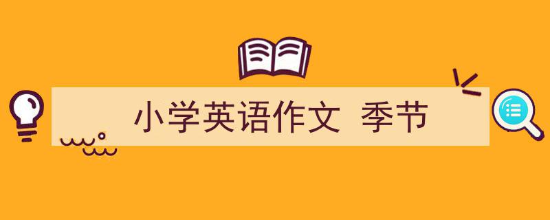怎么写《小学英语作文