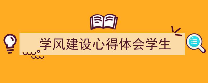精心挑选《学风建设心得体会学生》相关文章文案。（精选5篇）"/