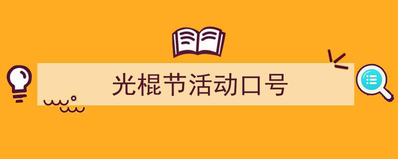 3招搞定《光棍节活动口号》写作。（精选5篇）"/