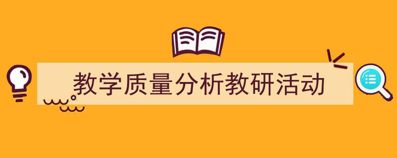 推荐《教学质量分析教研活动》相关写作范文范例（精选5篇）"/