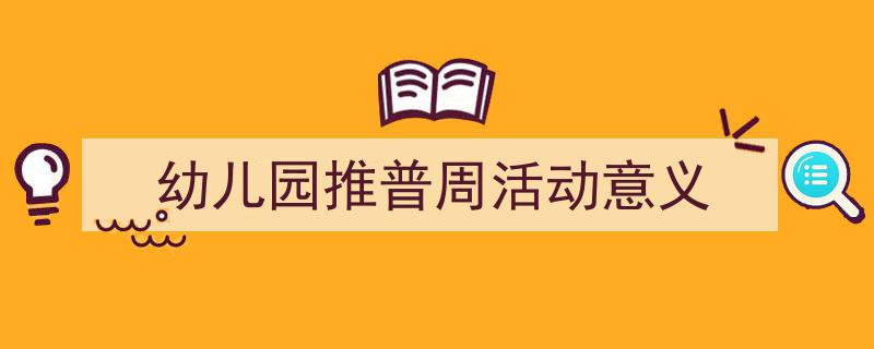 格策美文教你学写《幼儿园推普周活动意义》小技巧（精选5篇）"/