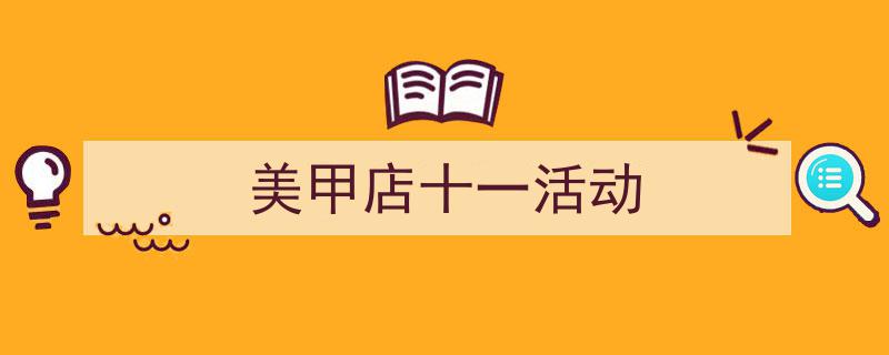 如何写《美甲店十一活动》教你5招搞定！（精选5篇）"/