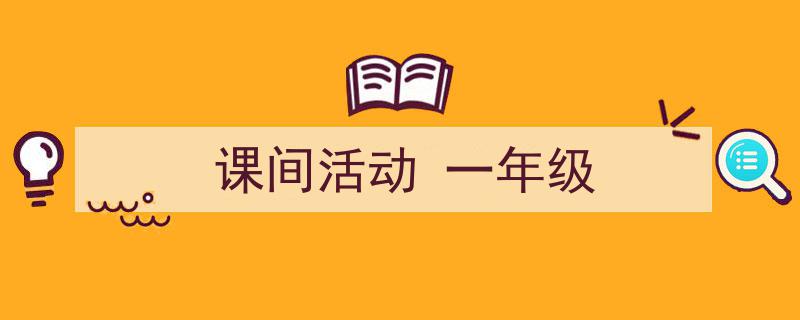 格策美文教你学写《课间活动