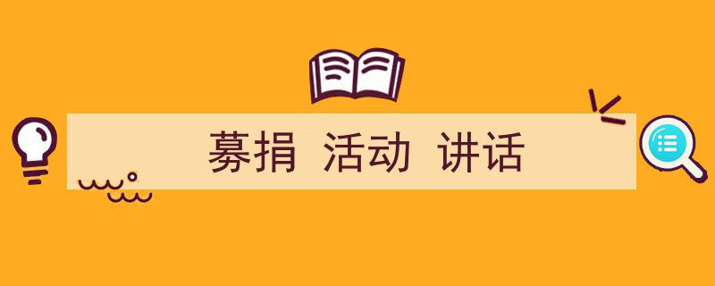 手把手教你写《募捐