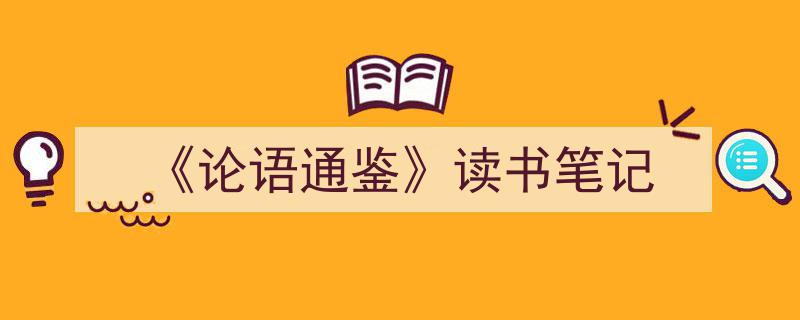 怎么写《《论语通鉴》读书笔记》才能拿满分？（精选5篇）"/
