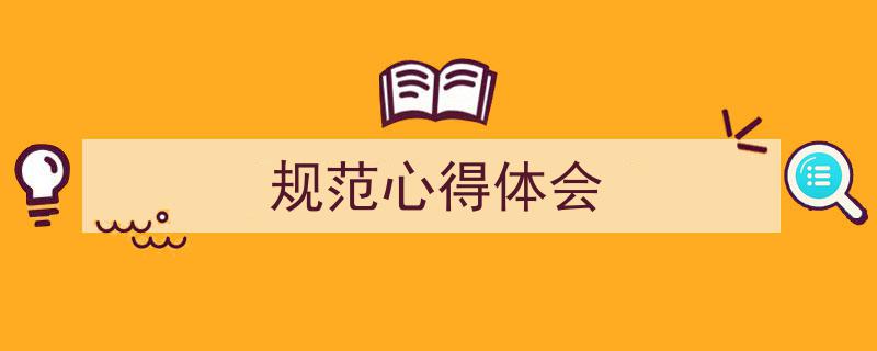 格策美文教你学写《规范心得体会》小技巧（精选5篇）"/