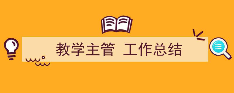 推荐《教学主管