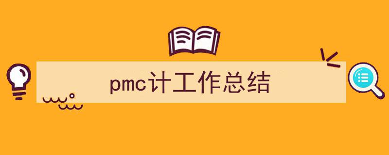 3招搞定《pmc计工作总结》写作。（精选5篇）"/