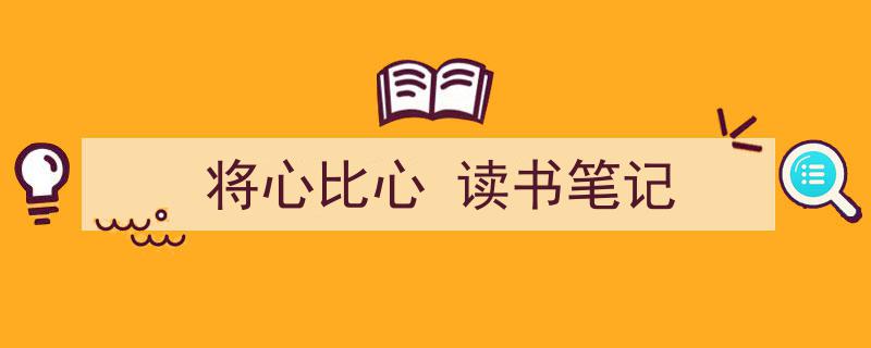 3招搞定《将心比心