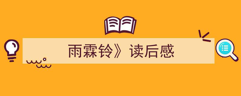 格策美文教你学写《雨霖铃》读后感》小技巧（精选5篇）"/
