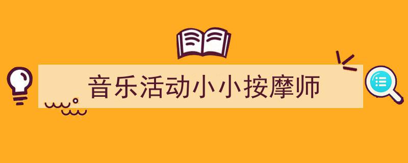 手把手教你写《音乐活动小小按摩师》,（精选5篇）"/