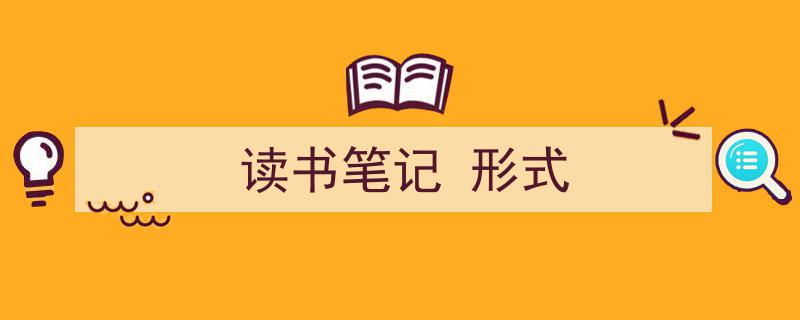 3招搞定《读书笔记