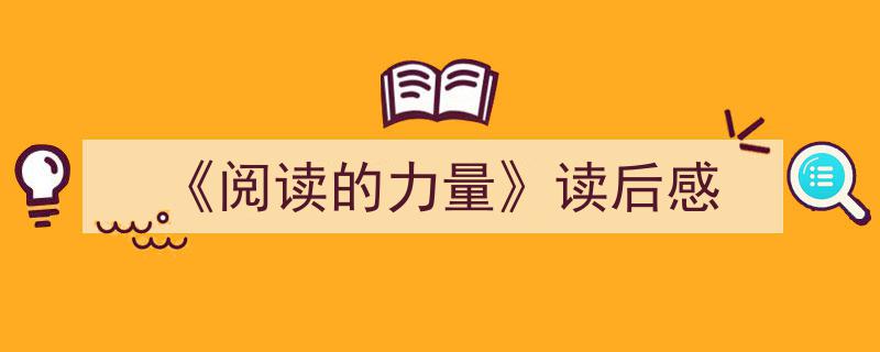 精心挑选《《阅读的力量》读后感》相关文章文案。（精选5篇）"/
