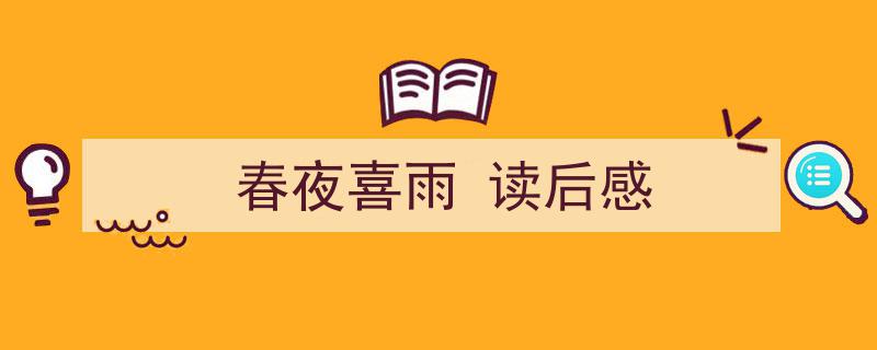 3招搞定《春夜喜雨