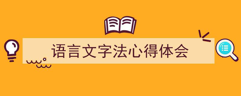 手把手教你写《语言文字法心得体会》,（精选5篇）"/