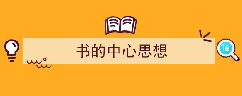 推荐《书的中心思想》相关写作范文范例（精选5篇）"/