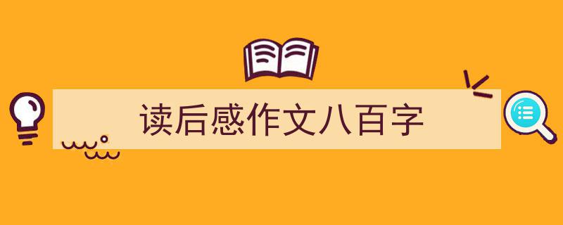 如何写《读后感作文八百字》教你5招搞定！（精选5篇）"/