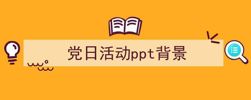 手把手教你写《党日活动ppt背景》,（精选5篇）"/