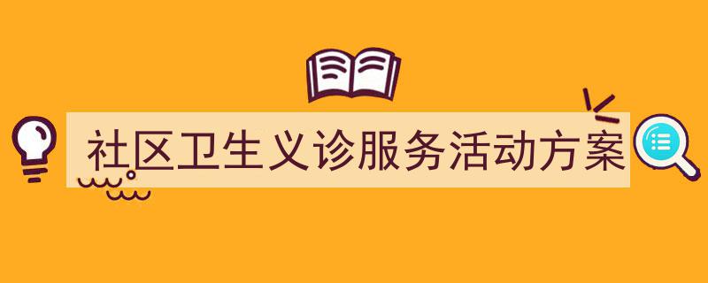 如何写《社区卫生义诊服务活动方案》教你5招搞定!(精选5篇)"/