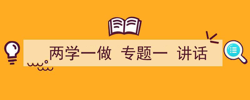 两学一做