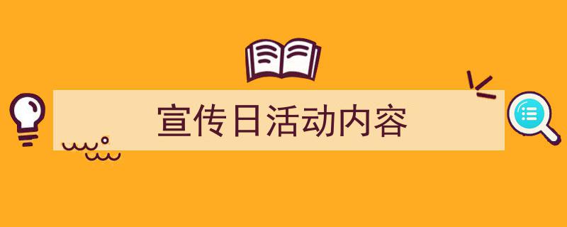 精心挑选《宣传日活动内容》相关文章文案。（精选5篇）"/