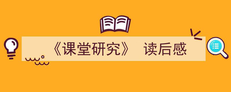 格策美文教你学写《《课堂研究》
