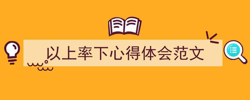 写作《以上率下心得体会范文》小技巧请记住这五点。（精选5篇）"/