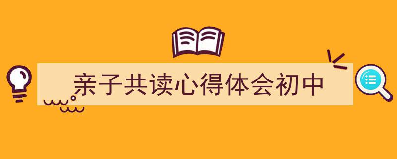 格策美文教你学写《亲子共读心得体会初中》小技巧（精选5篇）"/