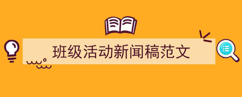 班级活动新闻稿范文如何写我教你。（精选5篇）"/