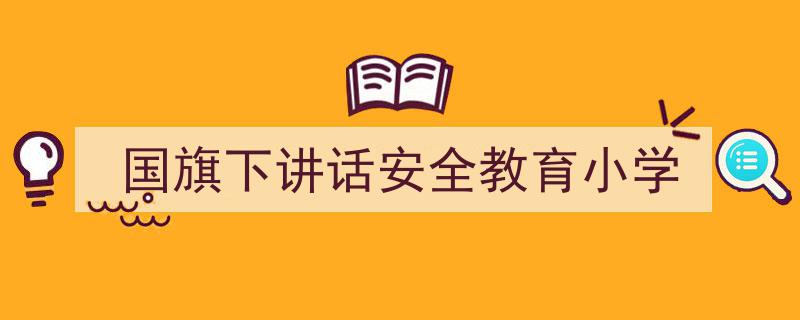 手把手教你写《国旗下讲话安全教育小学》,（精选5篇）"/