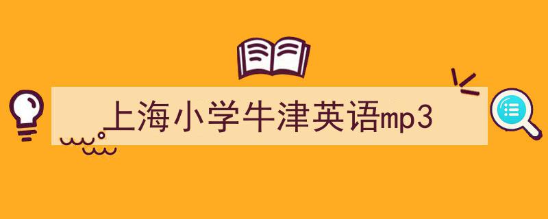 一篇文章轻松搞定《上海小学牛津英语mp3》的写作。（精选5篇）"/