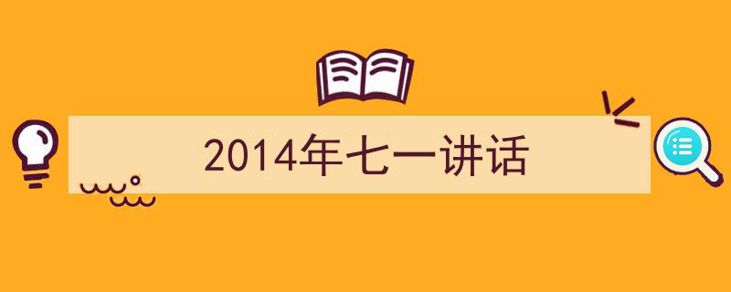 写作《2014年七一讲话》小技巧请记住这五点。（精选5篇）"/