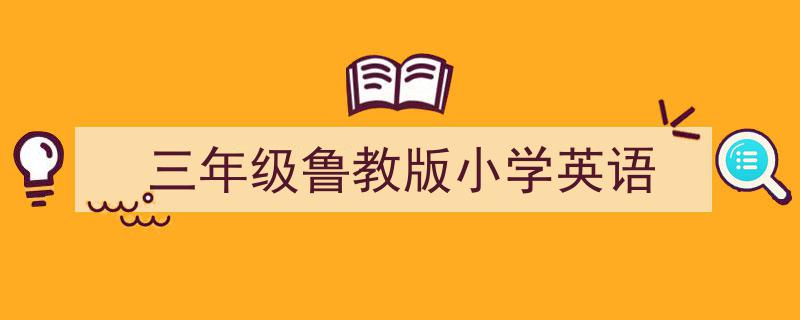 精心挑选《三年级鲁教版小学英语》相关文章文案。（精选5篇）"/