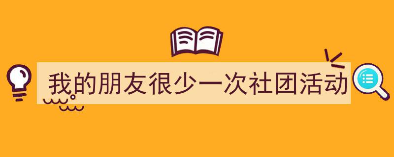 格策美文教你学写《我的朋友很少一次社团活动》小技巧（精选5篇）"/
