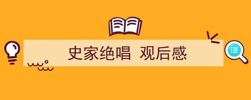 3招搞定《史家绝唱