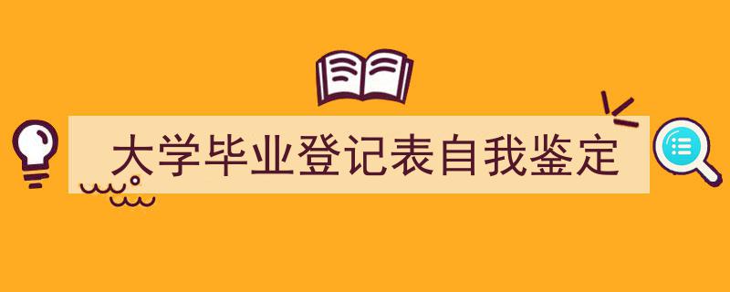 3招搞定《大学毕业登记表自我鉴定》写作。（精选5篇）"/