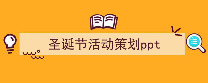 格策美文教你学写《圣诞节活动策划ppt》小技巧（精选5篇）"/