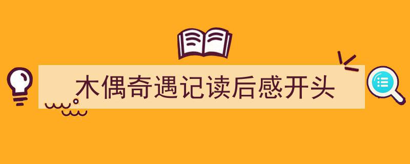 手把手教你写《木偶奇遇记读后感开头》,（精选5篇）"/