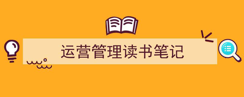 写作《运营管理读书笔记》小技巧请记住这五点。（精选5篇）"/