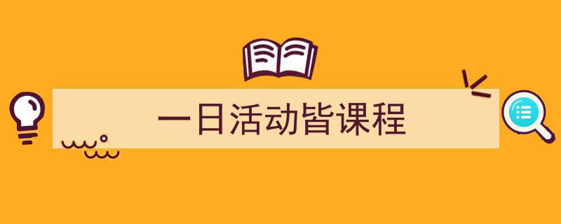 一日活动皆课程如何写我教你。（精选5篇）"/