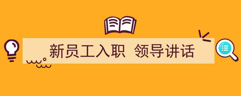 新员工入职