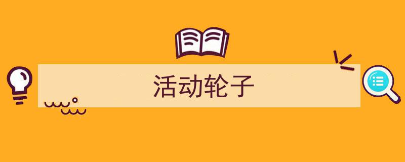 写作《活动轮子》小技巧请记住这五点。（精选5篇）"/