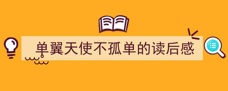 格策美文教你学写《单翼天使不孤单的读后感》小技巧（精选5篇）"/