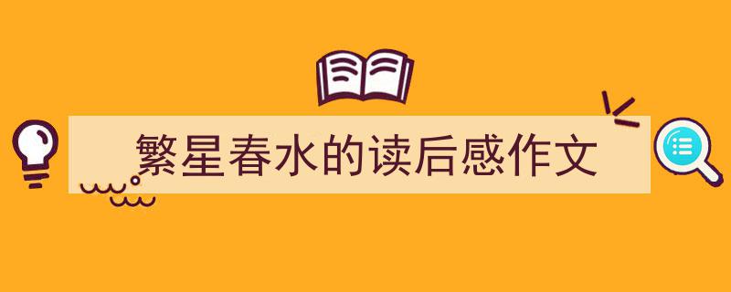 写作《繁星春水的读后感作文》小技巧请记住这五点。（精选5篇）"/