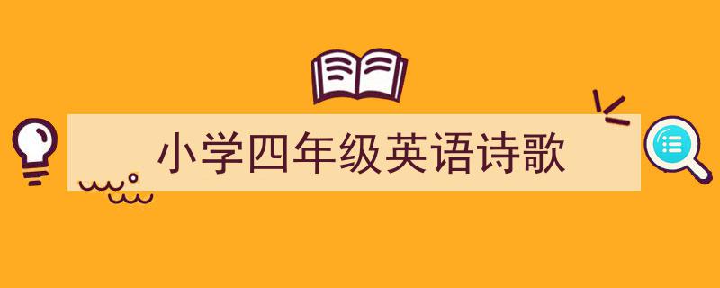 小学四年级英语诗歌如何写我教你。(精选5篇)"/