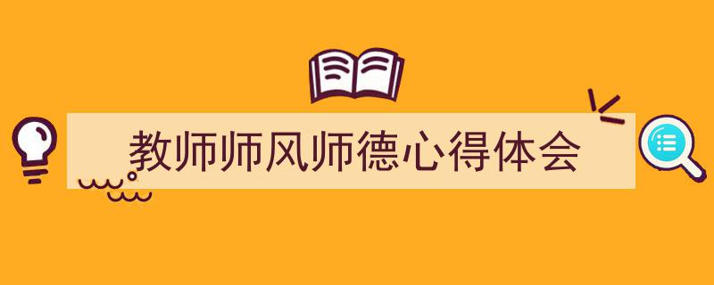怎么写《教师师风师德心得体会》才能拿满分？（精选5篇）"/