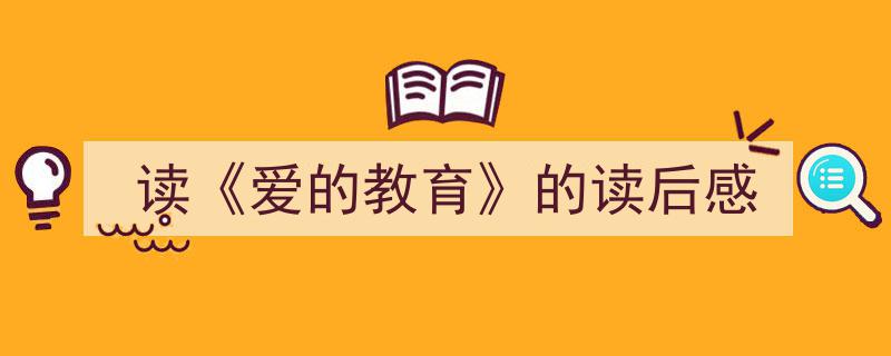 格策美文教你学写《读《爱的教育》的读后感》小技巧（精选5篇）"/